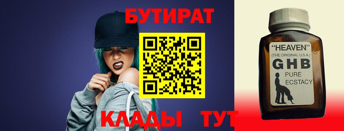 Бутират 1.4BDO  Вход с VPN  Таганрог 