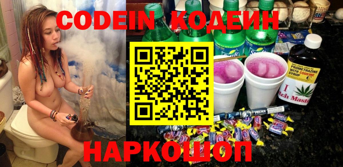 Кодеин Purple Drank Таганрог